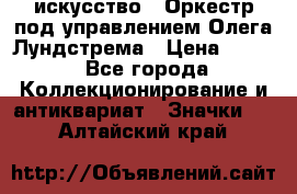 1.1) искусство : Оркестр под управлением Олега Лундстрема › Цена ­ 249 - Все города Коллекционирование и антиквариат » Значки   . Алтайский край